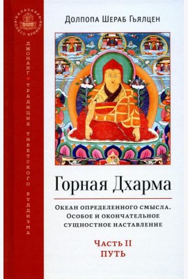 Горная дхарма. Океан определенного смысла. Ч. 2: Путь