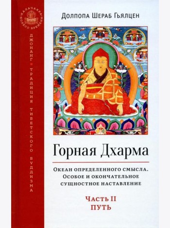 Горная дхарма. Океан определенного смысла. Ч. 2: Путь