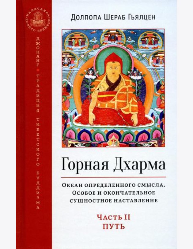 Горная дхарма. Океан определенного смысла. Ч. 2: Путь