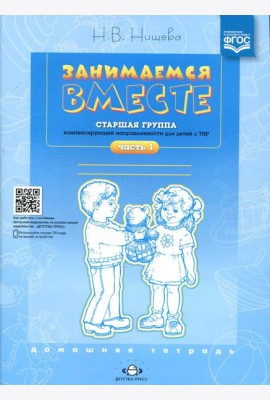 Занимаемся вместе. Старшая группа компенсирующей направленности для детей с ТНР: Домашняя тетрадь. Ч. 1
