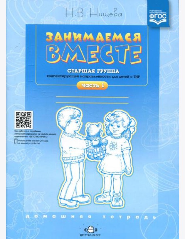 Занимаемся вместе. Старшая группа компенсирующей направленности для детей с ТНР: Домашняя тетрадь. Ч. 1