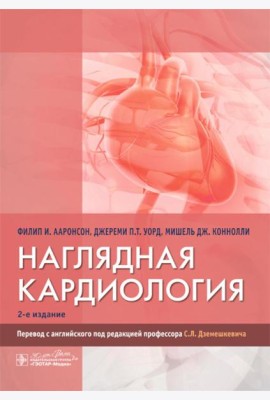 Наглядная кардиология. 2-е изд