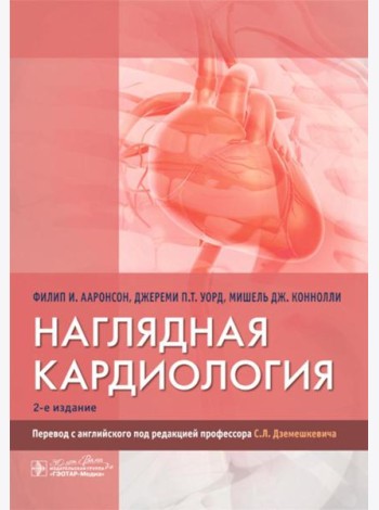 Наглядная кардиология. 2-е изд