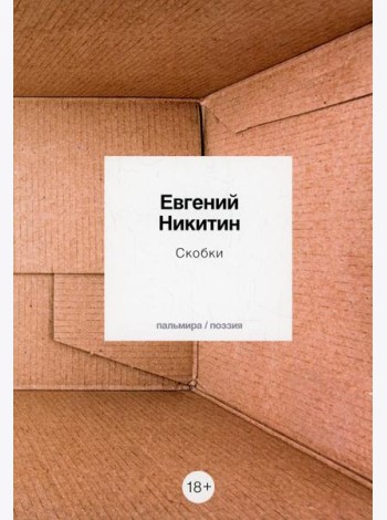 Скобки: стихотворения