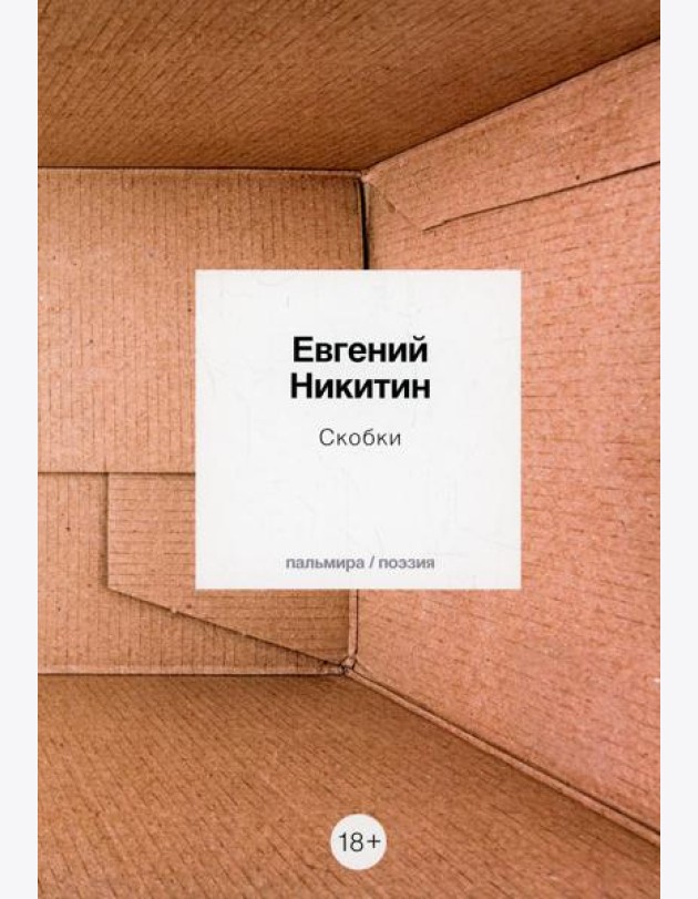Скобки: стихотворения