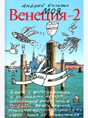 Моя Венеция - 2. 4-е изд