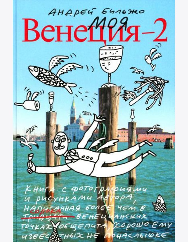 Моя Венеция - 2. 4-е изд