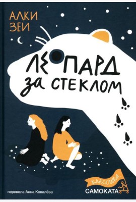 Леопард за стеклом
