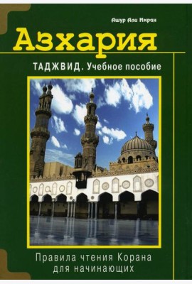 Азхария. Таджвид: Учебное пособие