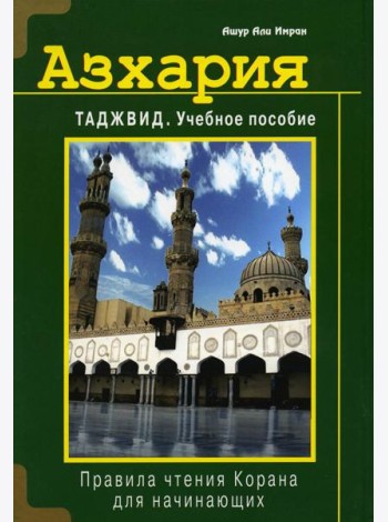 Азхария. Таджвид: Учебное пособие