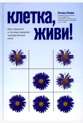 Клетка, живи!: как строится и почему умирает человеческое тело. 2-е изд