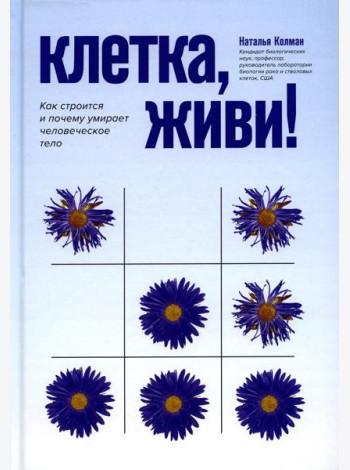 Клетка, живи!: как строится и почему умирает человеческое тело. 2-е изд