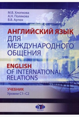 Английский язык для международного общения = English of International Relations. Уровни C1–C2: Учебник