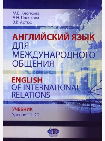 Английский язык для международного общения = English of International Relations. Уровни C1–C2: Учебник