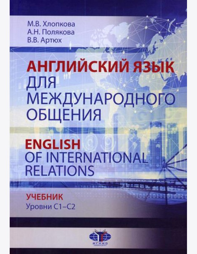 Английский язык для международного общения = English of International Relations. Уровни C1–C2: Учебник