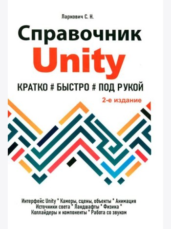 Справочник UNITY. Кратко, быстро, под рукой. 2-е изд