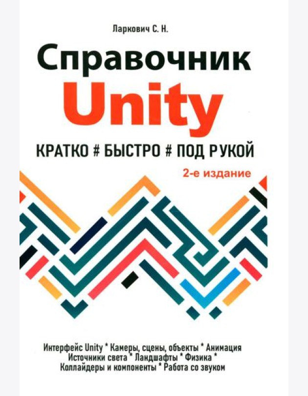 Справочник UNITY. Кратко, быстро, под рукой. 2-е изд
