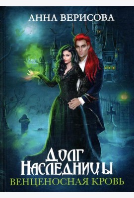 Долг наследницы. Венценосная кровь