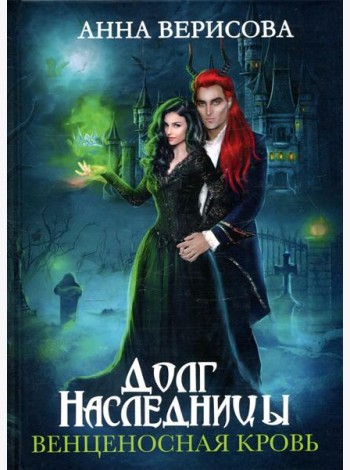 Долг наследницы. Венценосная кровь