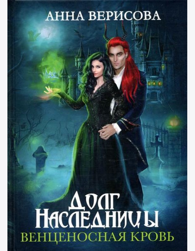 Долг наследницы. Венценосная кровь
