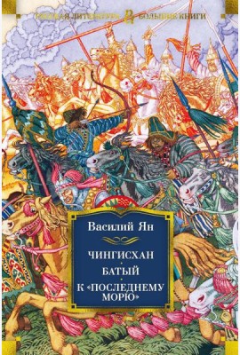 Чингисхан. Батый. К 