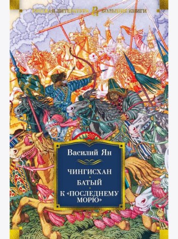 Чингисхан. Батый. К 