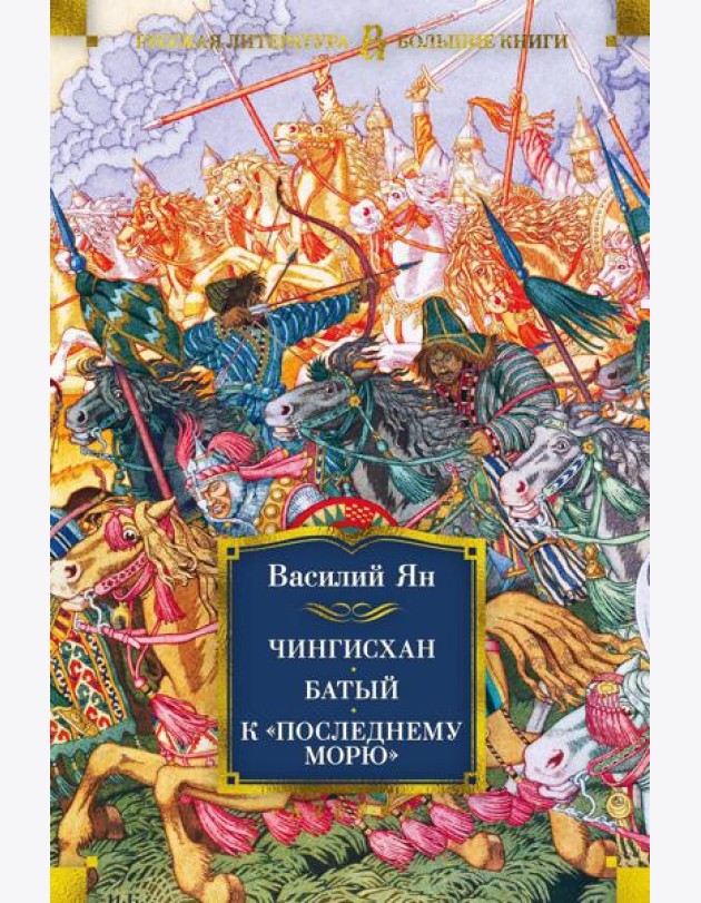 Чингисхан. Батый. К 