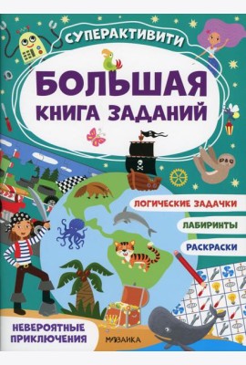 Невероятные приключения