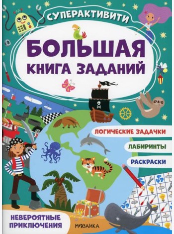 Невероятные приключения