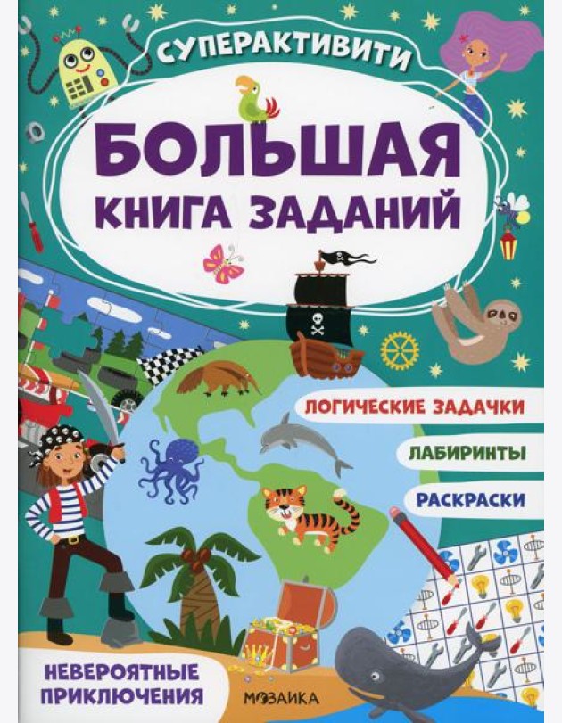 Невероятные приключения