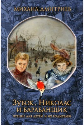 Зубок, Николас, и барабанщик