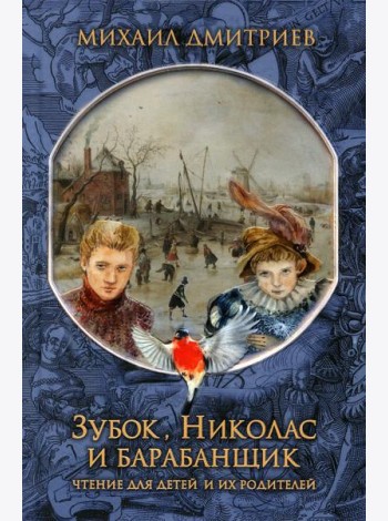 Зубок, Николас, и барабанщик