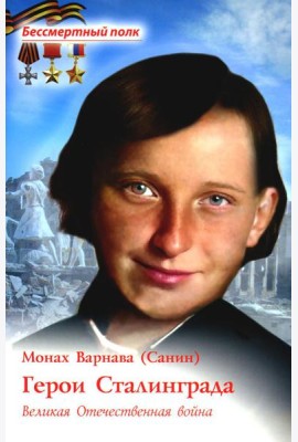 Герои Сталинграда. Великая Отечественная война