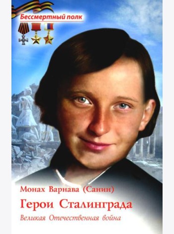 Герои Сталинграда. Великая Отечественная война
