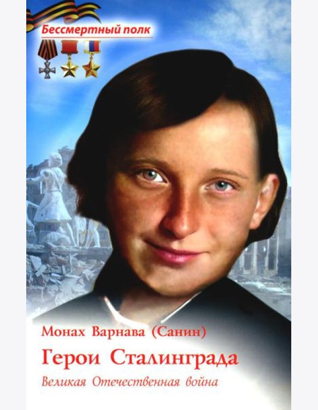 Герои Сталинграда. Великая Отечественная война