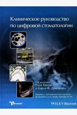 Клиническое руководство по цифровой стоматологии