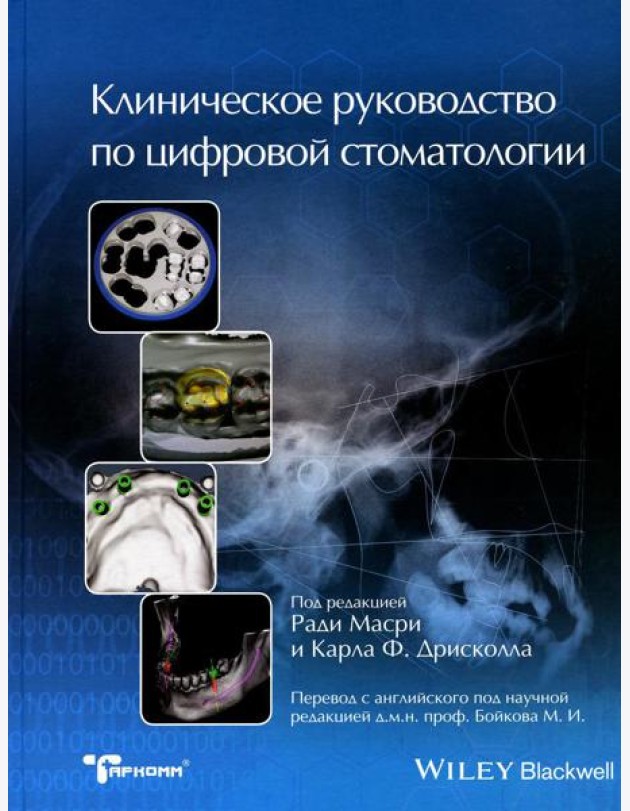 Клиническое руководство по цифровой стоматологии