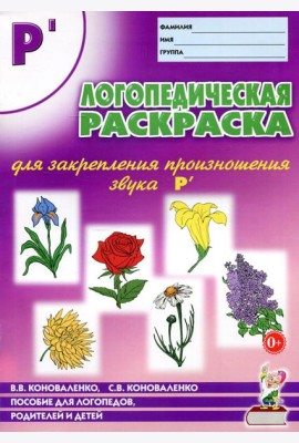 Логопедическая раскраска для закрепления произношения звука 