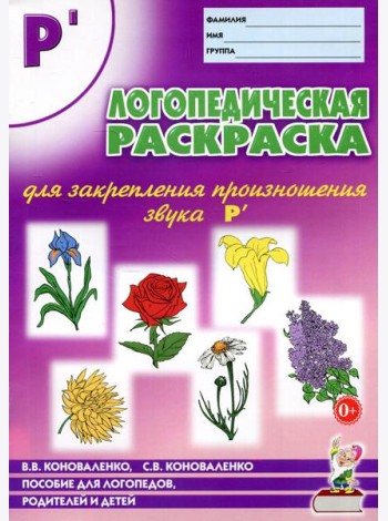 Логопедическая раскраска для закрепления произношения звука 