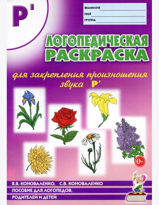 Логопедическая раскраска для закрепления произношения звука