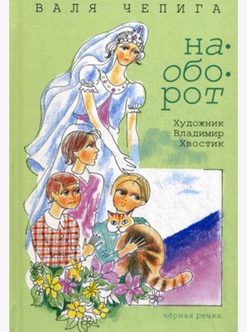 Наоборот / Кувырком: стихотворения