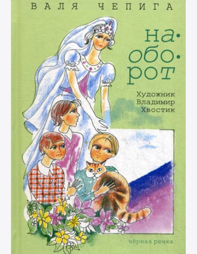 Наоборот / Кувырком: стихотворения