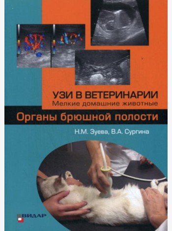 УЗИ в ветеринарии. Мелкие домашние животные. Органы брюшной полости.