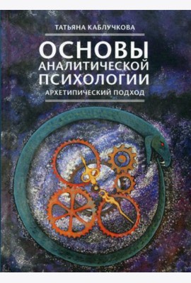 Основы аналитической психологии. Архетипический подход