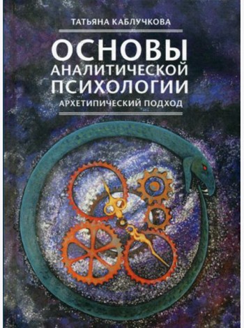 Основы аналитической психологии. Архетипический подход