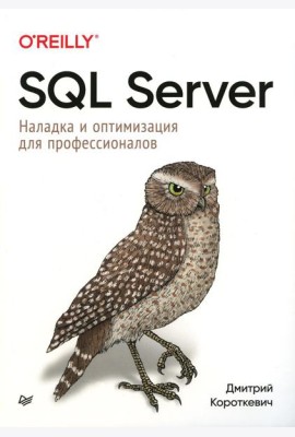SQL Server. Наладка и оптимизация для профессионалов