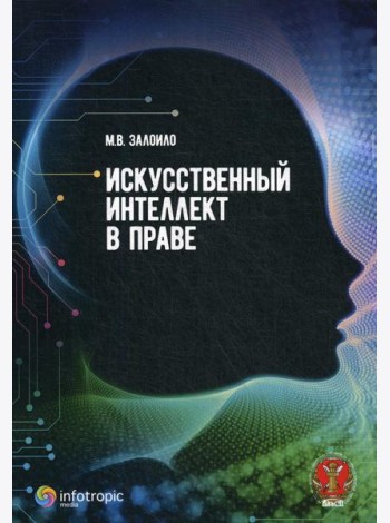 Искусственный интеллект в праве: научно-практическое пособие