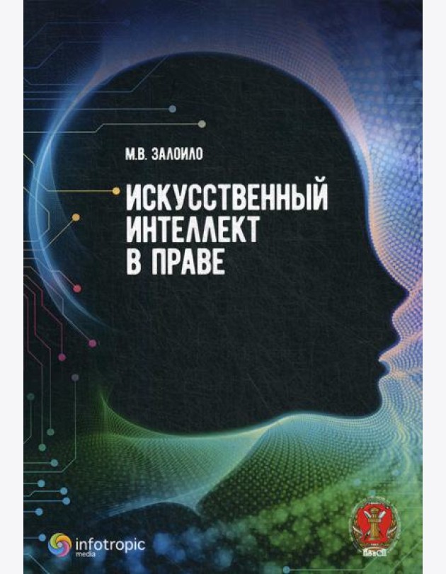 Искусственный интеллект в праве: научно-практическое пособие