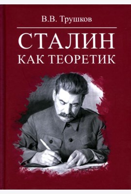 Сталин как теоретик