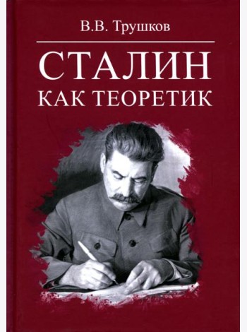 Сталин как теоретик